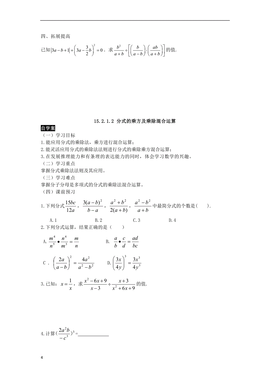 八年级数学上册 15.2 分式的运算学案（无答案）（新版）新人教版_第4页