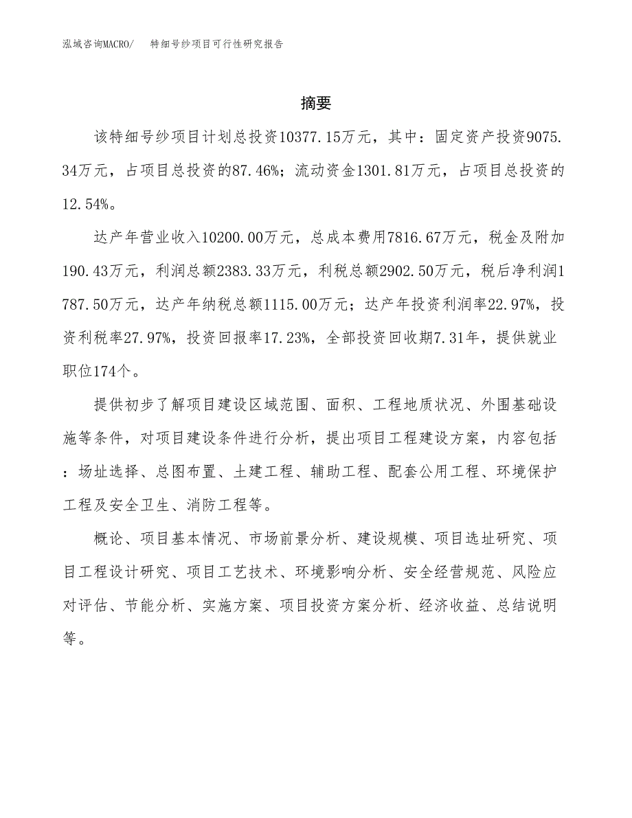 特细号纱项目可行性研究报告标准模板.docx_第2页