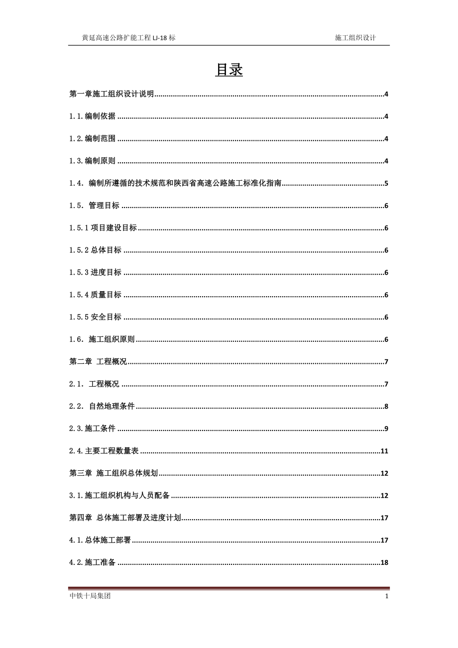 黄延高速公路扩能工程施工组织设计_终稿_第1页