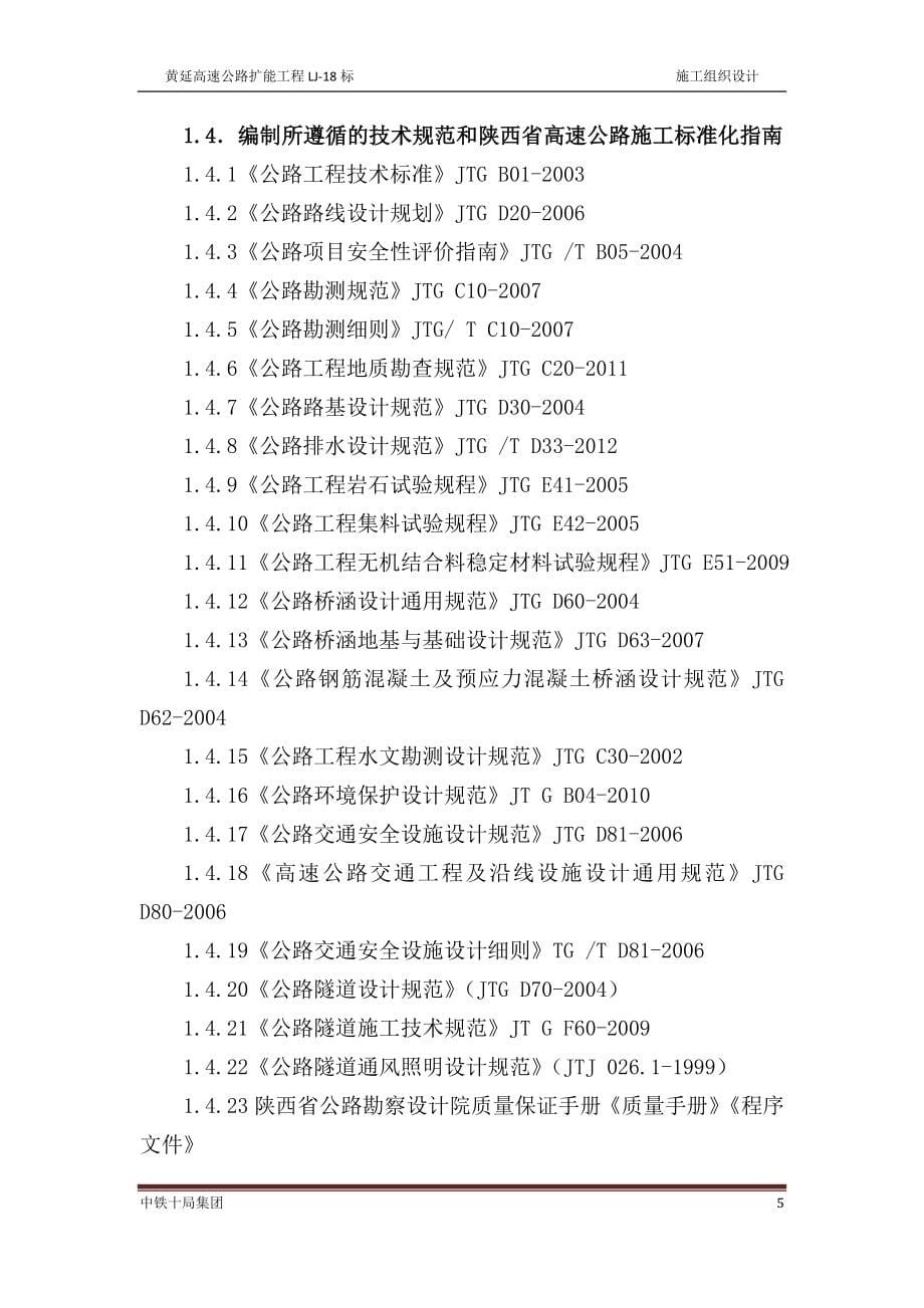 黄延高速公路扩能工程施工组织设计_终稿_第5页