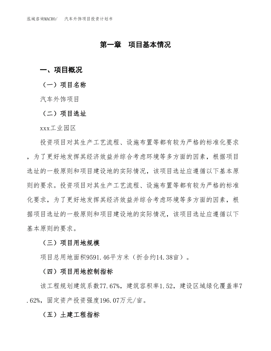 汽车外饰项目投资计划书(融资报告).docx_第1页