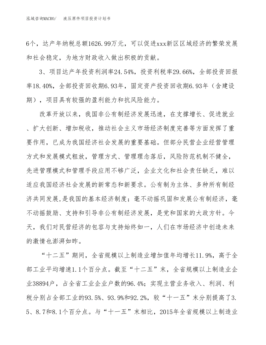 液压原件项目投资计划书(融资报告).docx_第4页