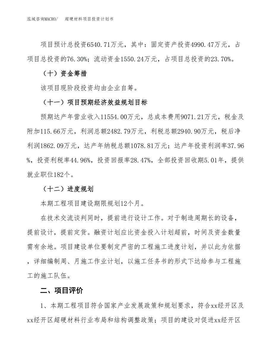 超硬材料项目投资计划书(融资报告).docx_第3页