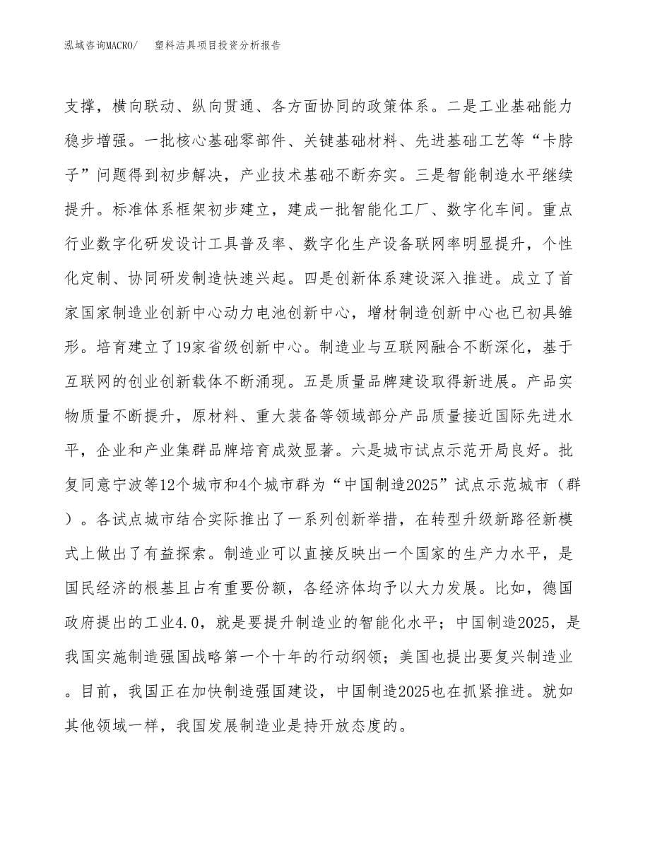 塑料洁具项目投资分析报告（投融资报告）.docx_第5页