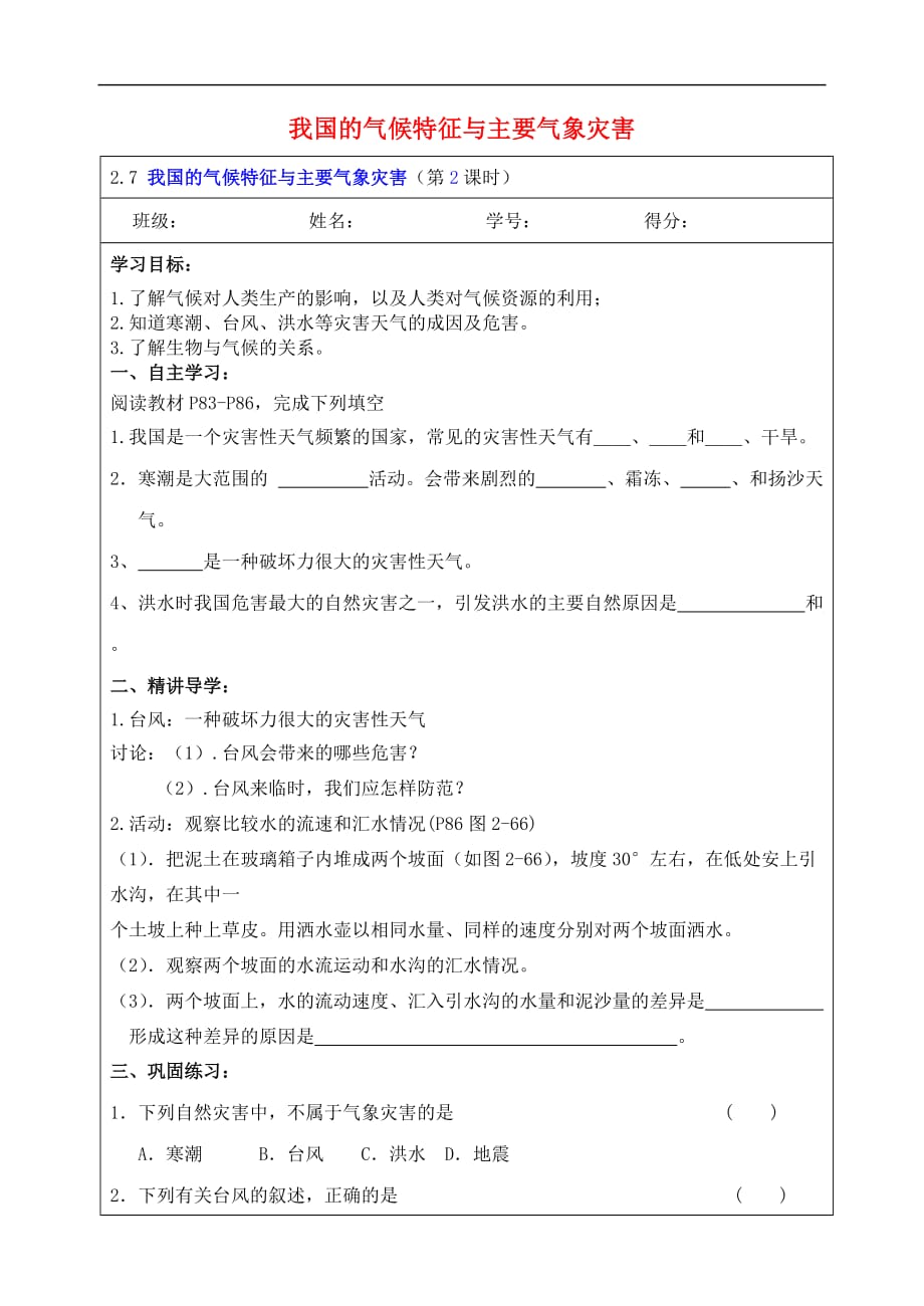 八年级科学上册 2.7 我国的气候特征与主要气象灾害（第2课时）学案（无答案）（新版）浙教版_第1页