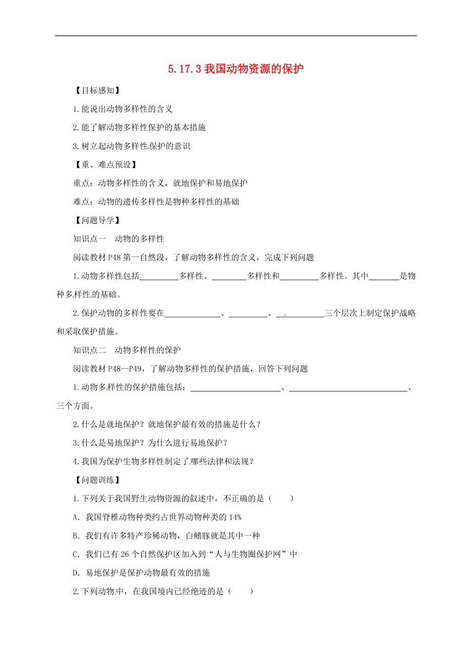 八年级生物上册 5.17.3 我国动物资源的保护导学案 北师大版_第1页