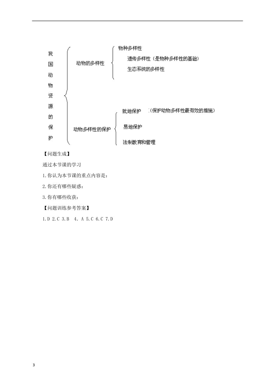 八年级生物上册 5.17.3 我国动物资源的保护导学案 北师大版_第3页