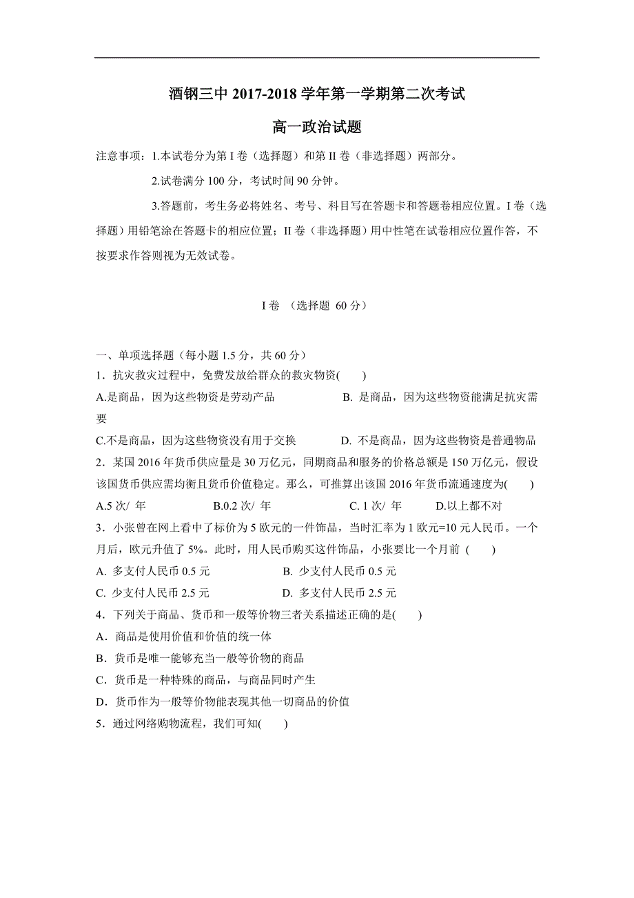 甘肃省嘉峪关市酒钢三中17—18学学年上学期高一第二次月考政治试题（附答案）.doc_第1页