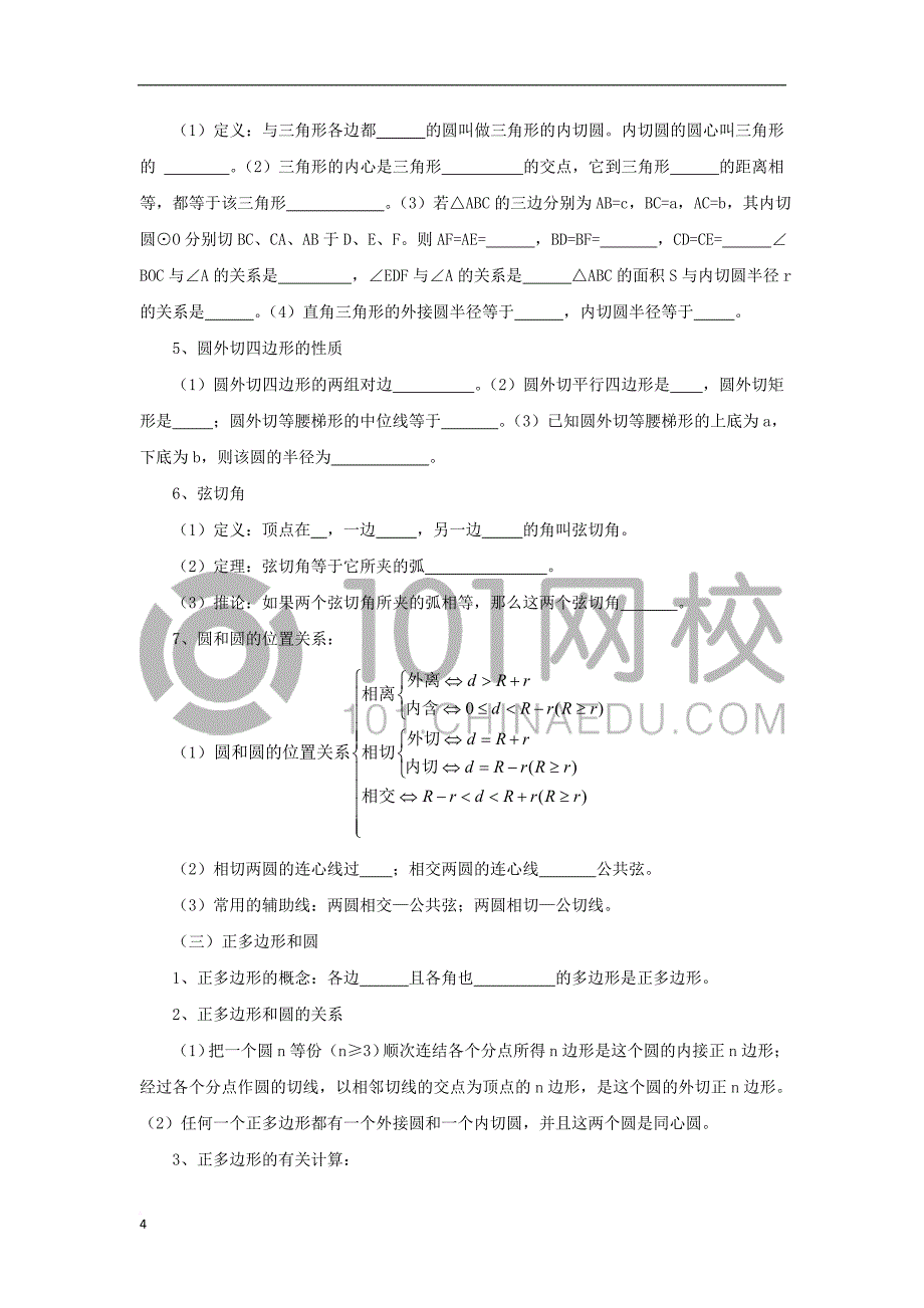 九年级数学上册24 圆复习教案 （新版）新人教版_第4页