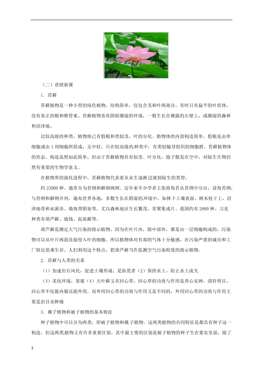 八年级生物下册13.4 植物教案 北京课改版_第2页