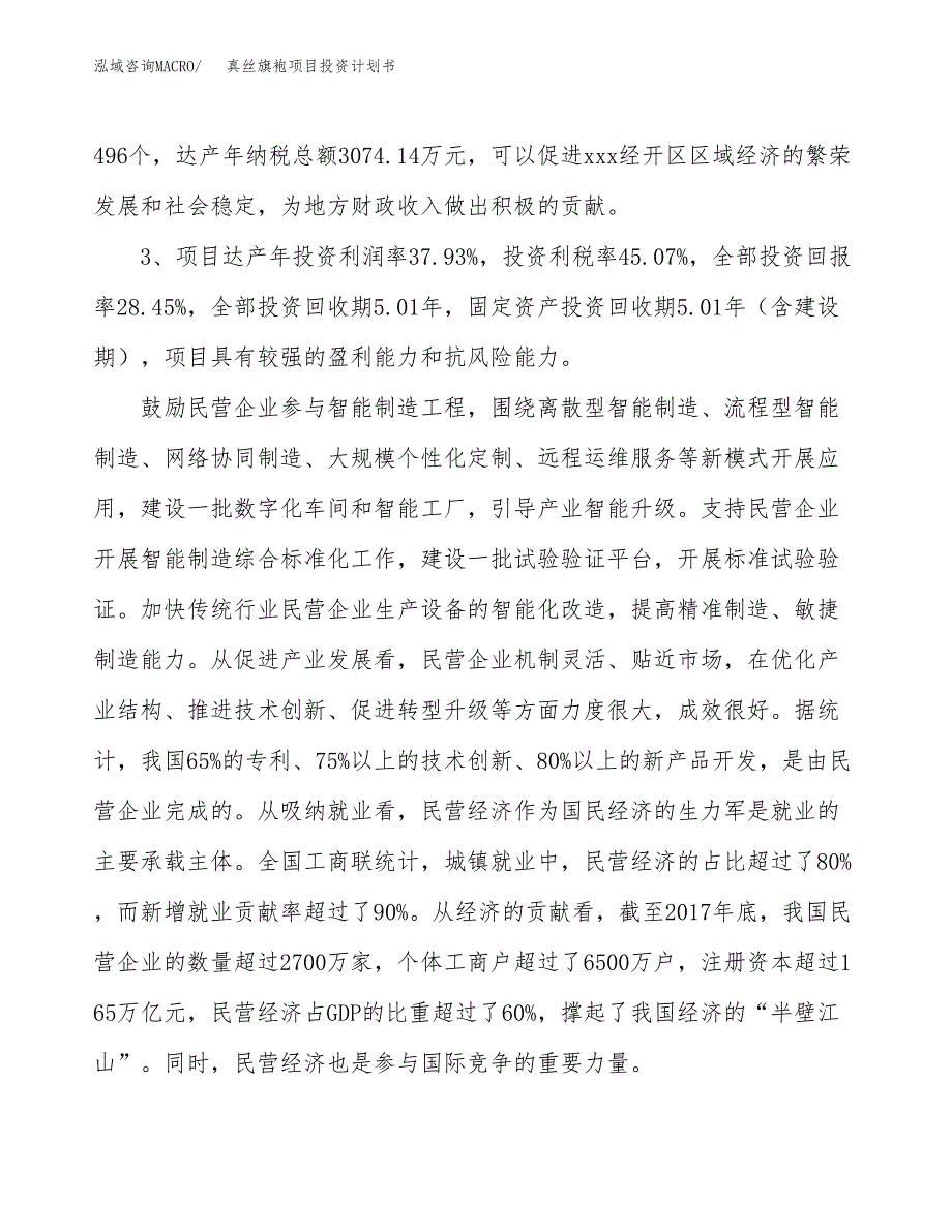 真丝旗袍项目投资计划书(融资报告).docx_第4页