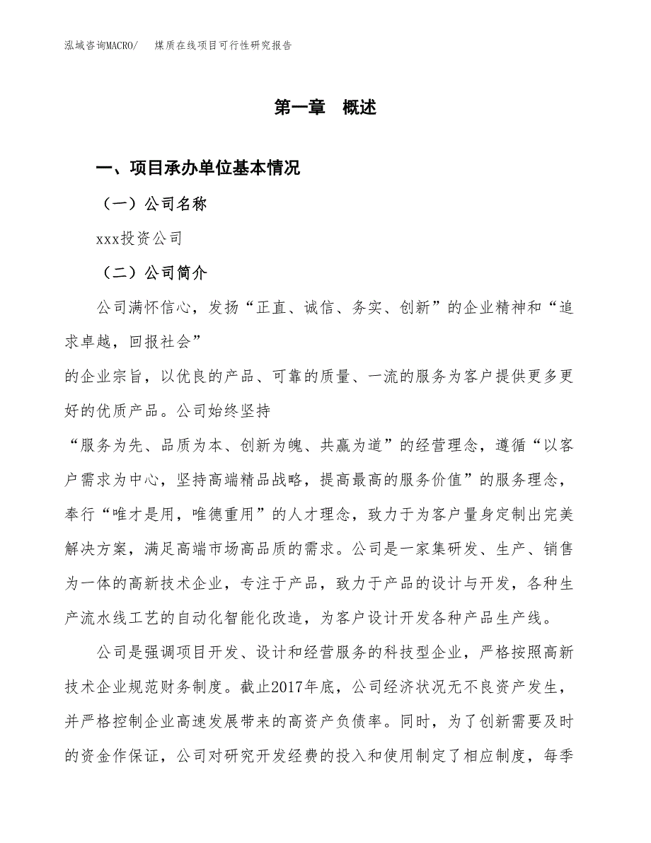 煤质在线项目可行性研究报告标准模板.docx_第4页