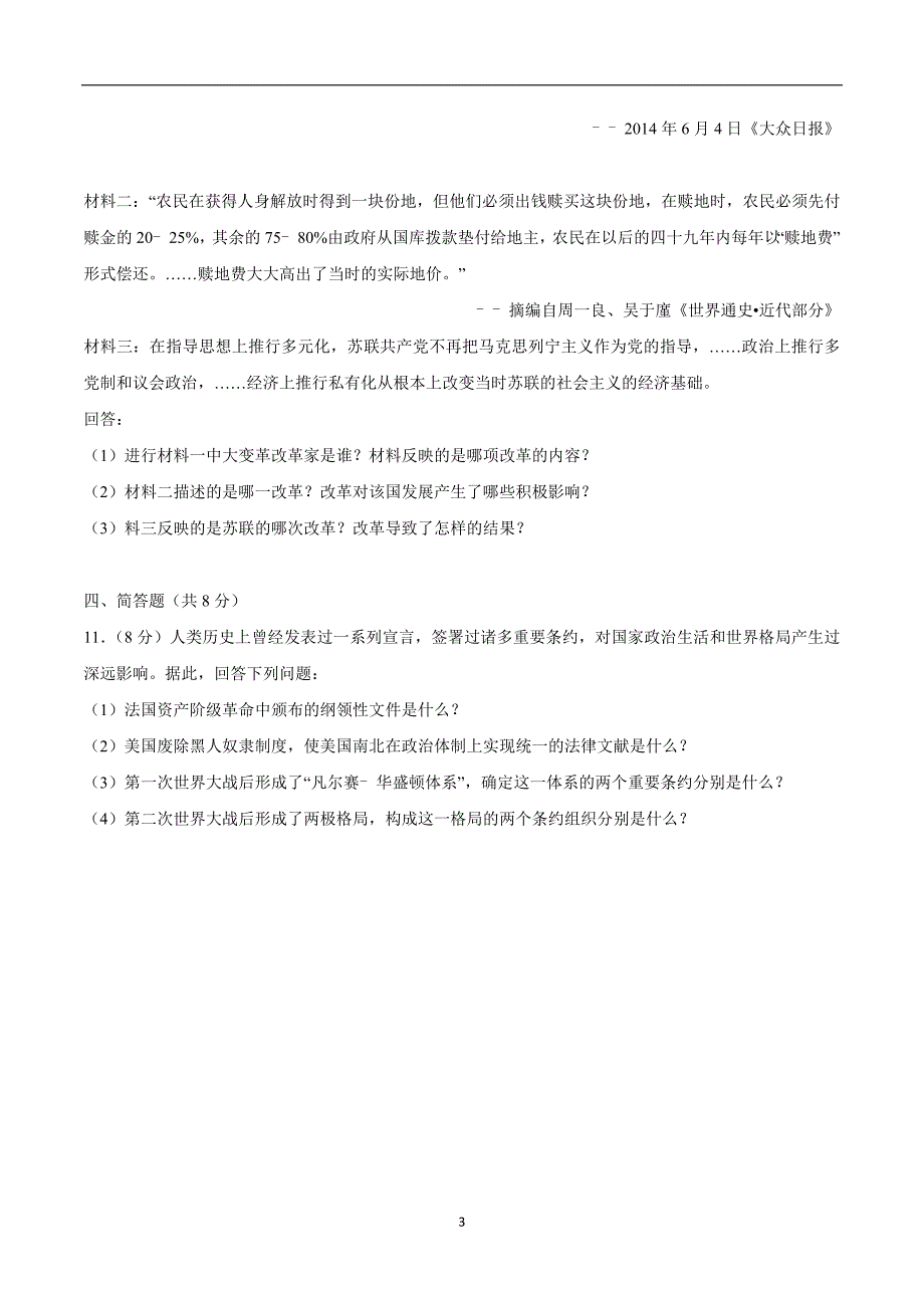 甘肃省白银市2018年中考历史试题（附解析）.doc_第3页