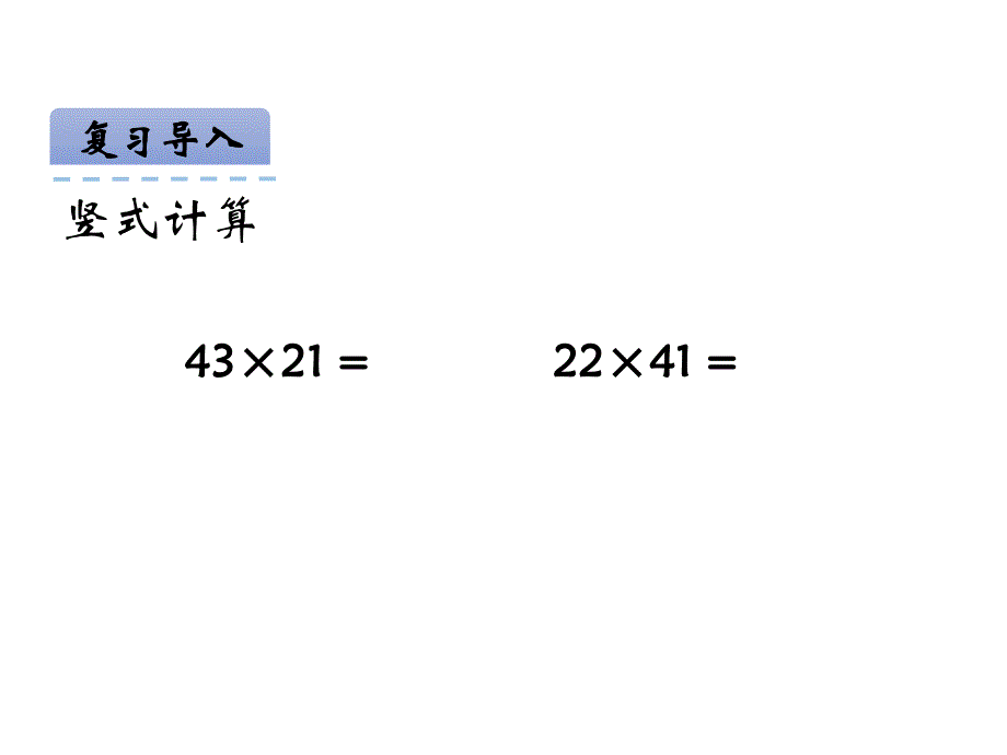 青岛版数学三上学期（54制）优选课件 19两位数乘两位数竖式（进位）（青54）.pdf_第3页