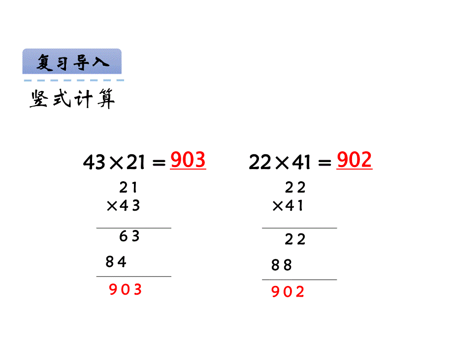 青岛版数学三上学期（54制）优选课件 19两位数乘两位数竖式（进位）（青54）.pdf_第4页