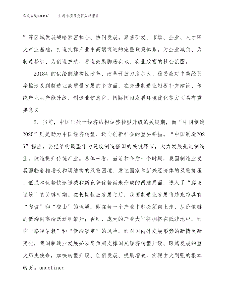 工业虑布项目投资分析报告（投融资报告）.docx_第4页