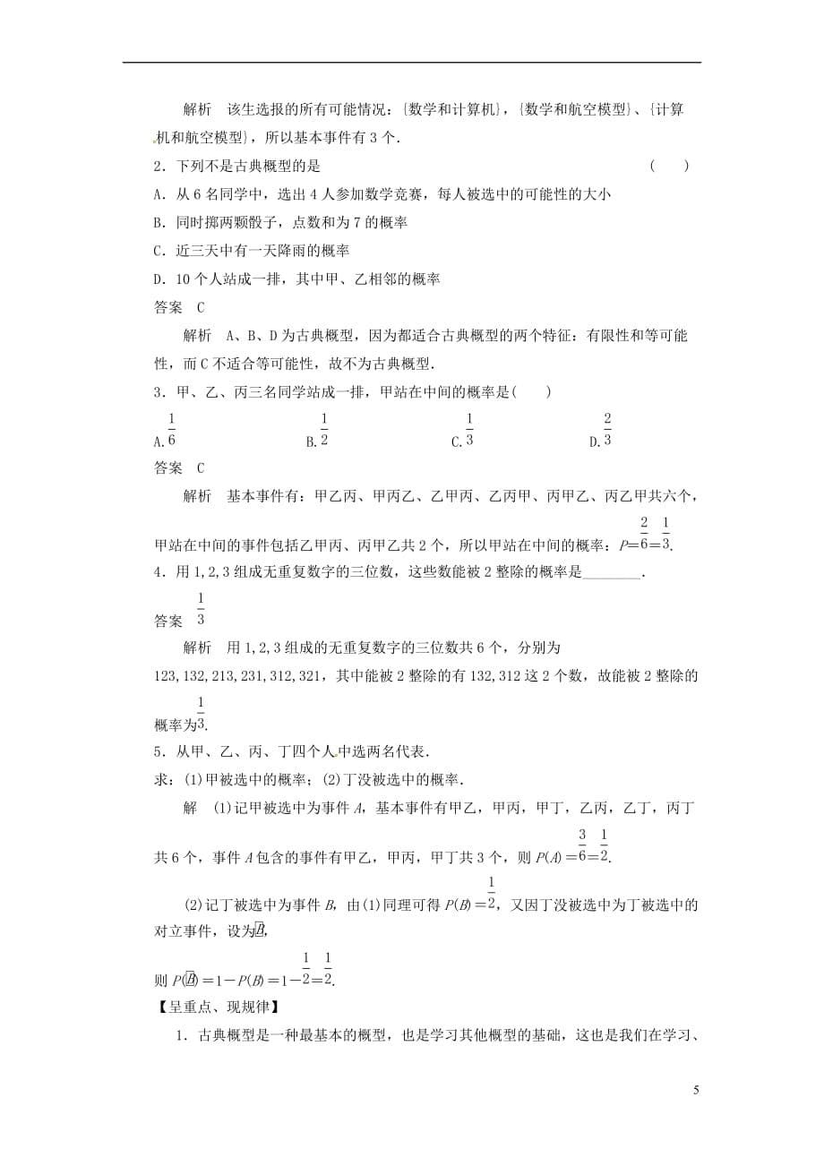 内蒙古准格尔旗高中数学 第三章 概率 3.2 古典概型学案 新人教B版必修3_第5页