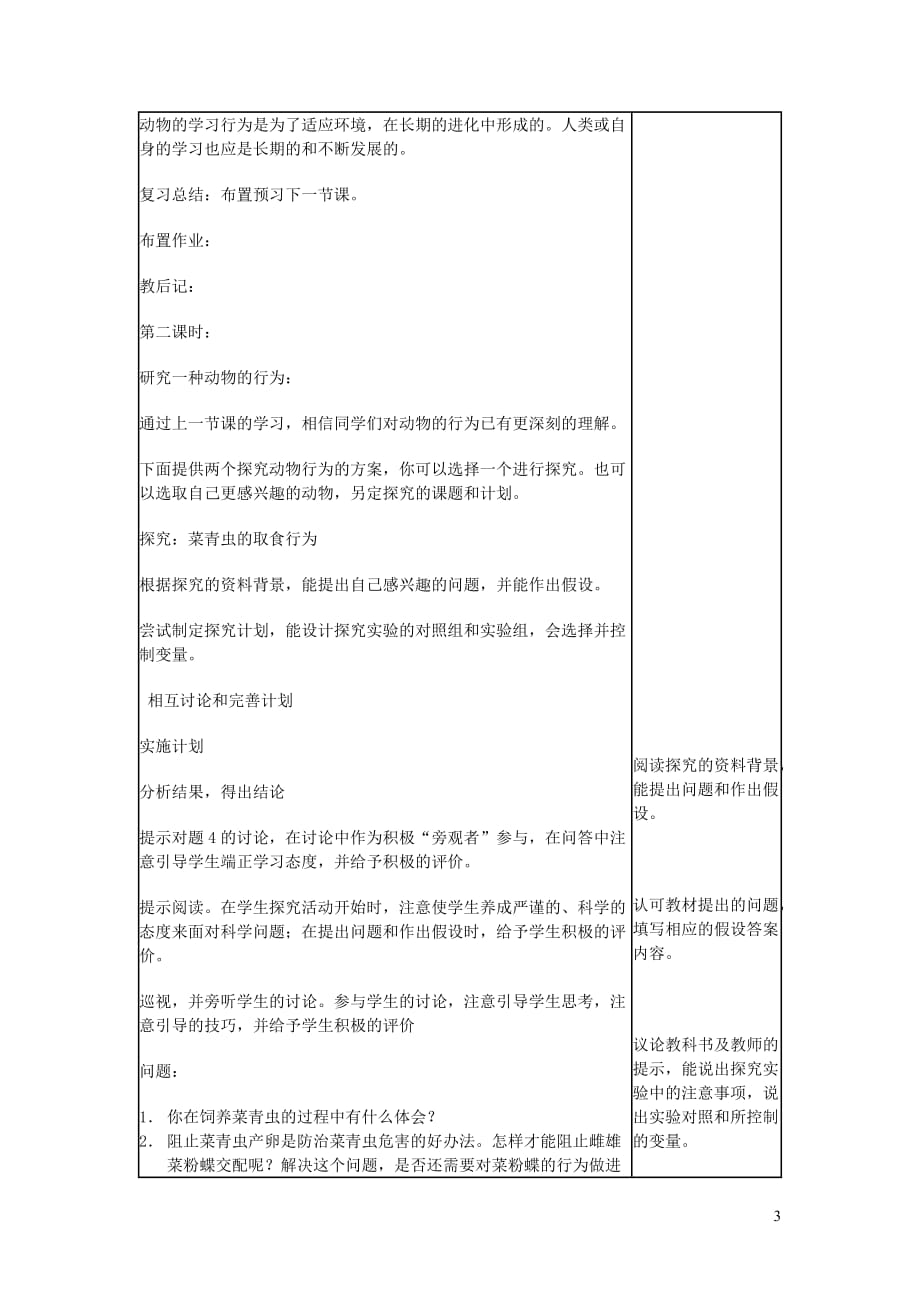 八年级生物上册第五单元 第二章 第二节 先天性行为和学习行为教案 （新版）新人教版_第3页