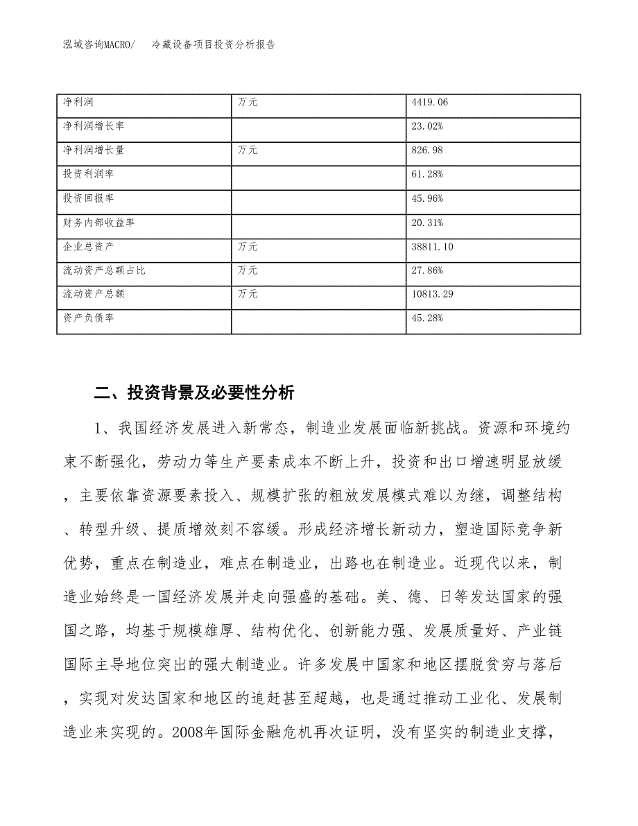 冷藏设备项目投资分析报告（投融资报告）.docx_第3页