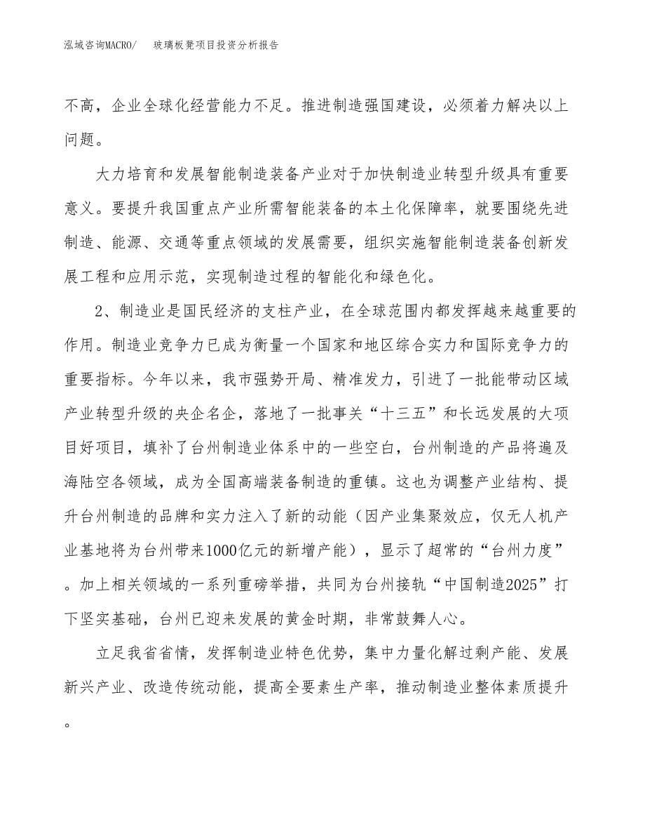 玻璃板凳项目投资分析报告（投融资报告）.docx_第5页