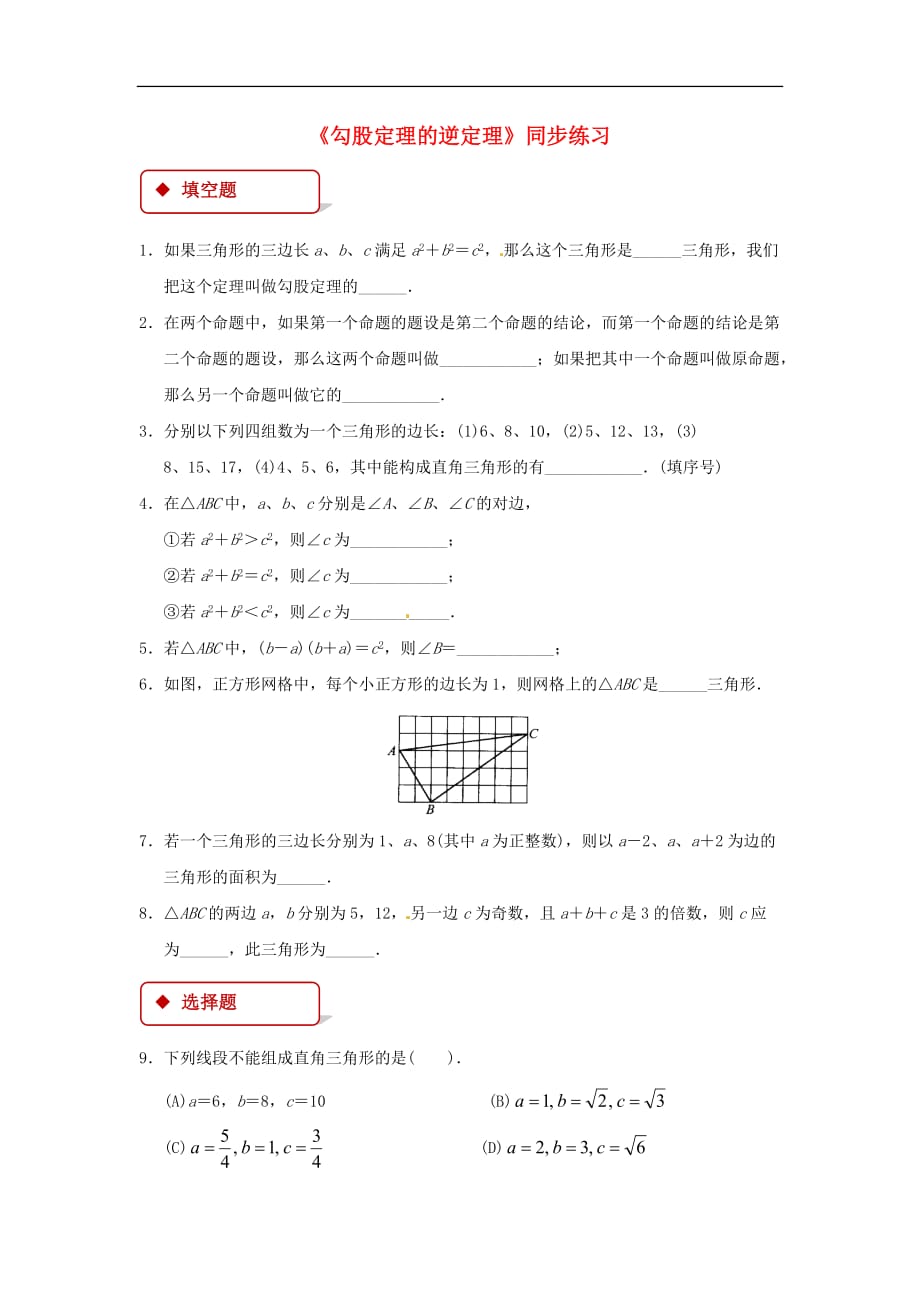 八年级数学下册 17.2 勾股定理的逆定理同步练习 （新版）新人教版(同名6674)_第1页