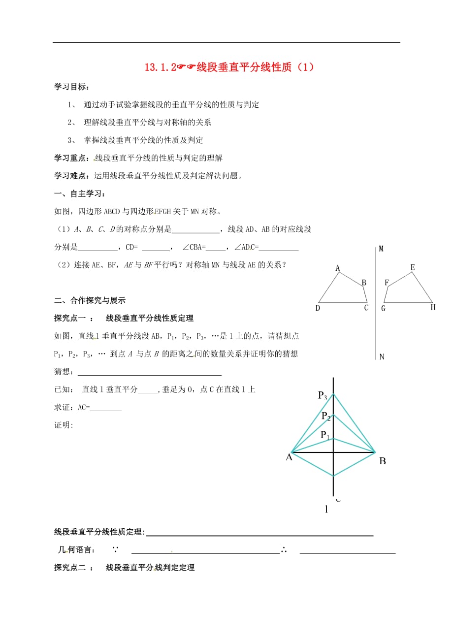 云南省邵通市盐津县滩头乡八年级数学上册 13.1.2 线段的垂直平分线的性质（1）导学案（无答案）（新版）新人教版_第1页