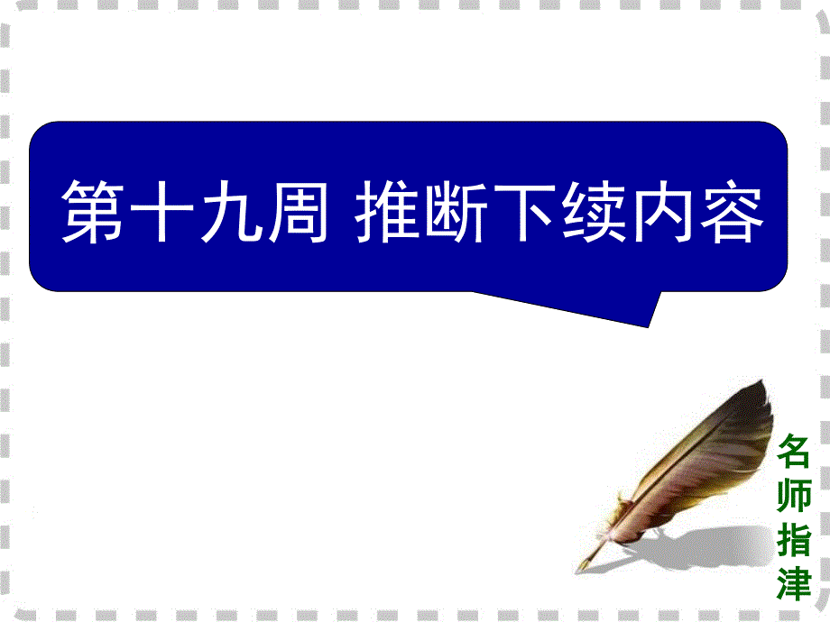 2016届高考英语高效备考复习课件阅读理解微技能与新题型特训对答案版_第1页