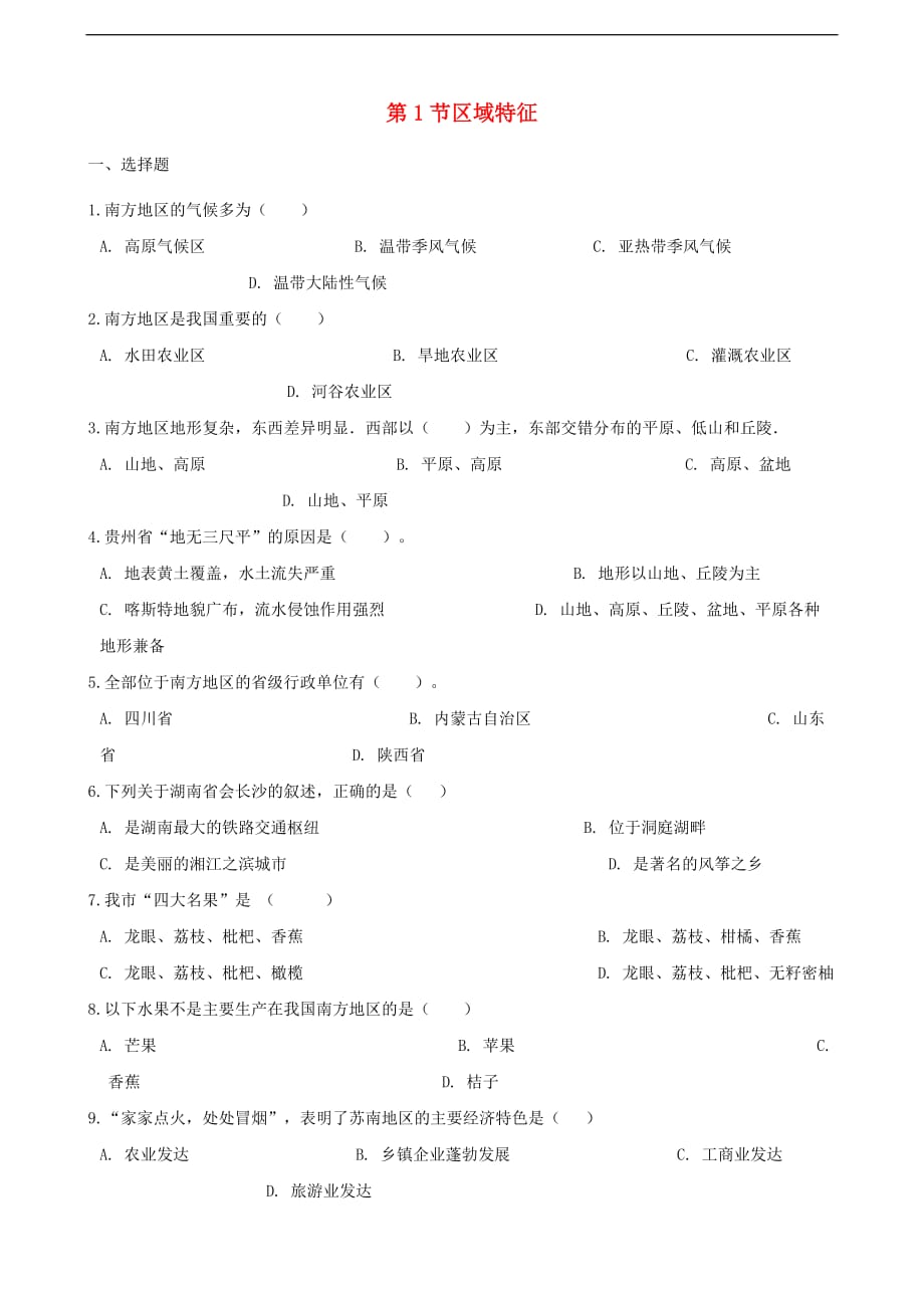 八年级地理下册第七章 第1节 区域特征同步测试（无答案）（新版）商务星球版_第1页