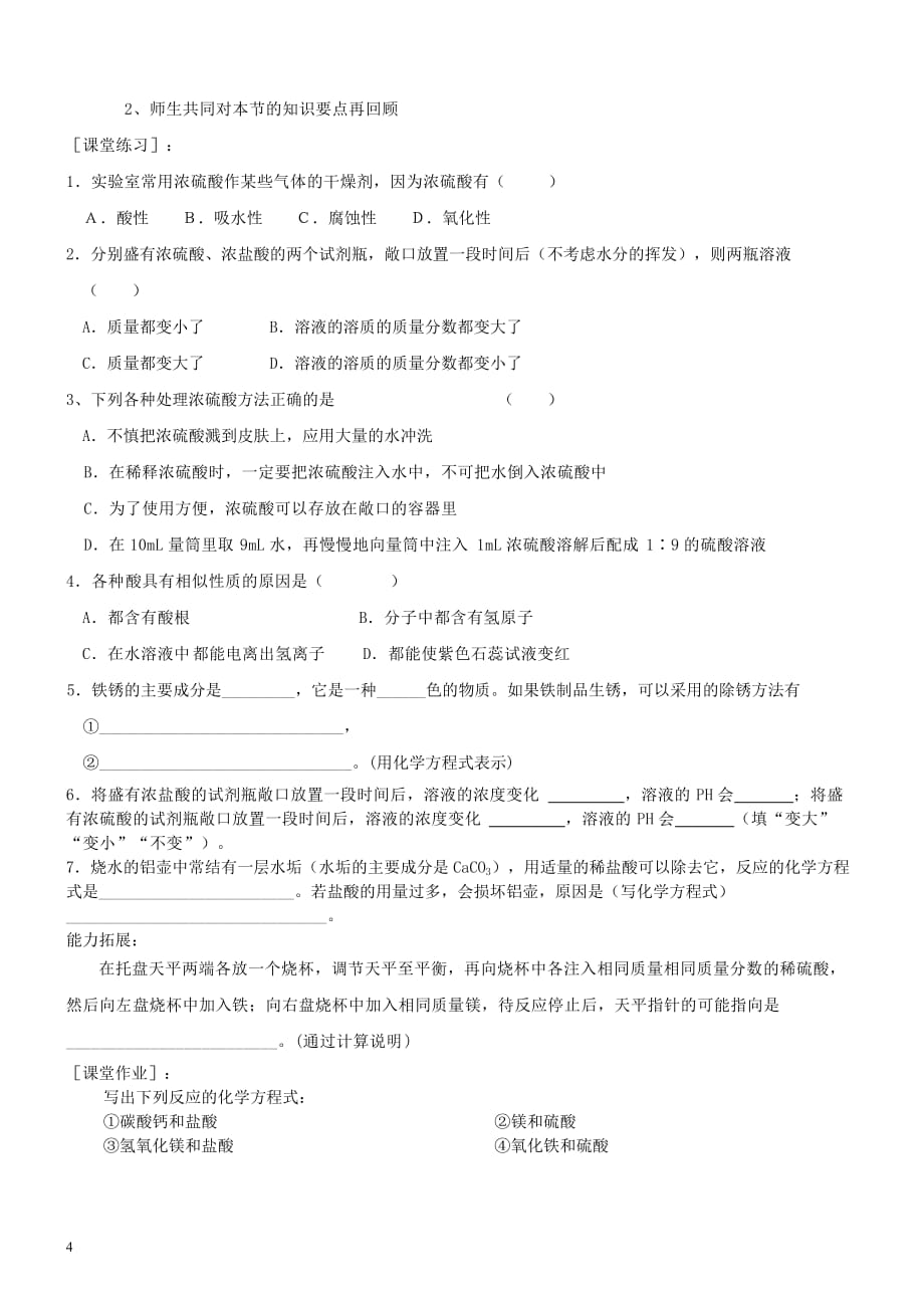 九年级化学全册第五单元 常见的酸和碱 5.3 酸和碱的性质（第1课时）教案 鲁教版_第4页