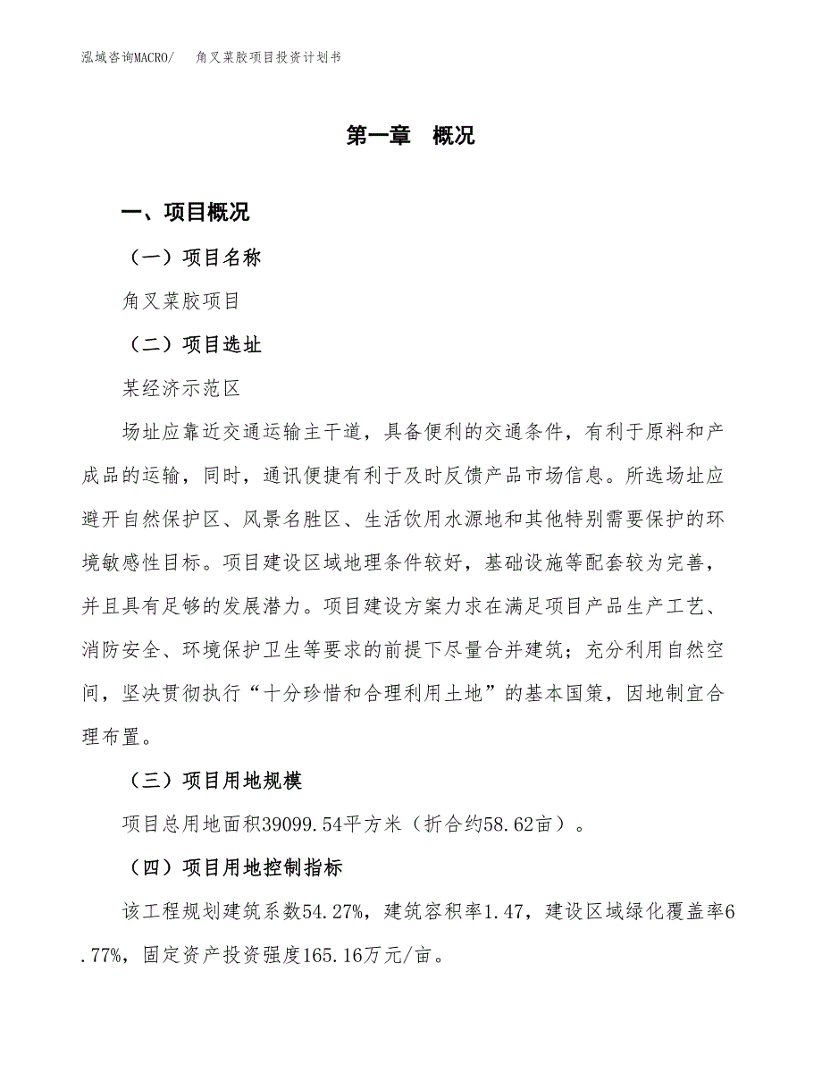 角叉菜胶项目投资计划书(融资报告).docx_第1页