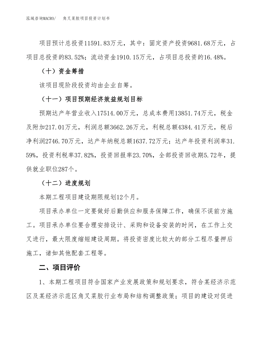 角叉菜胶项目投资计划书(融资报告).docx_第3页