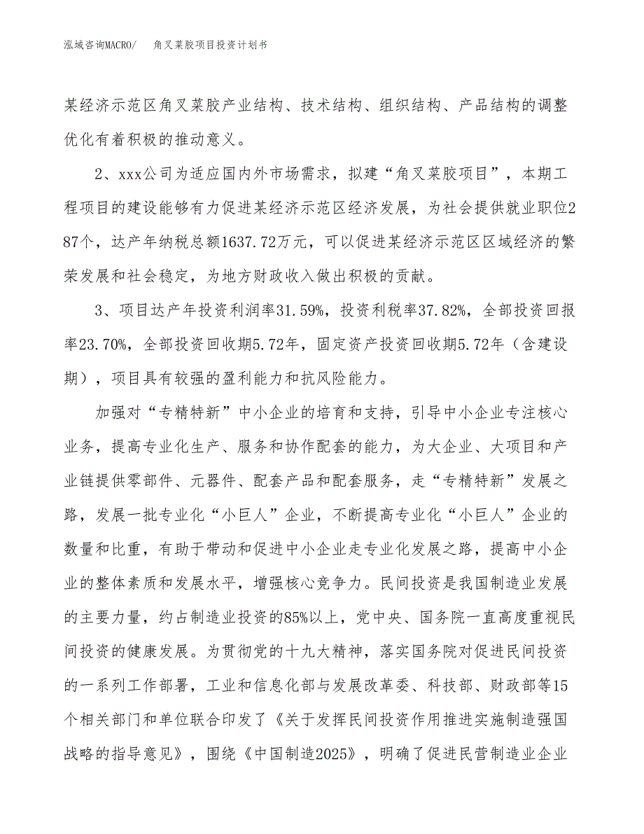 角叉菜胶项目投资计划书(融资报告).docx_第4页