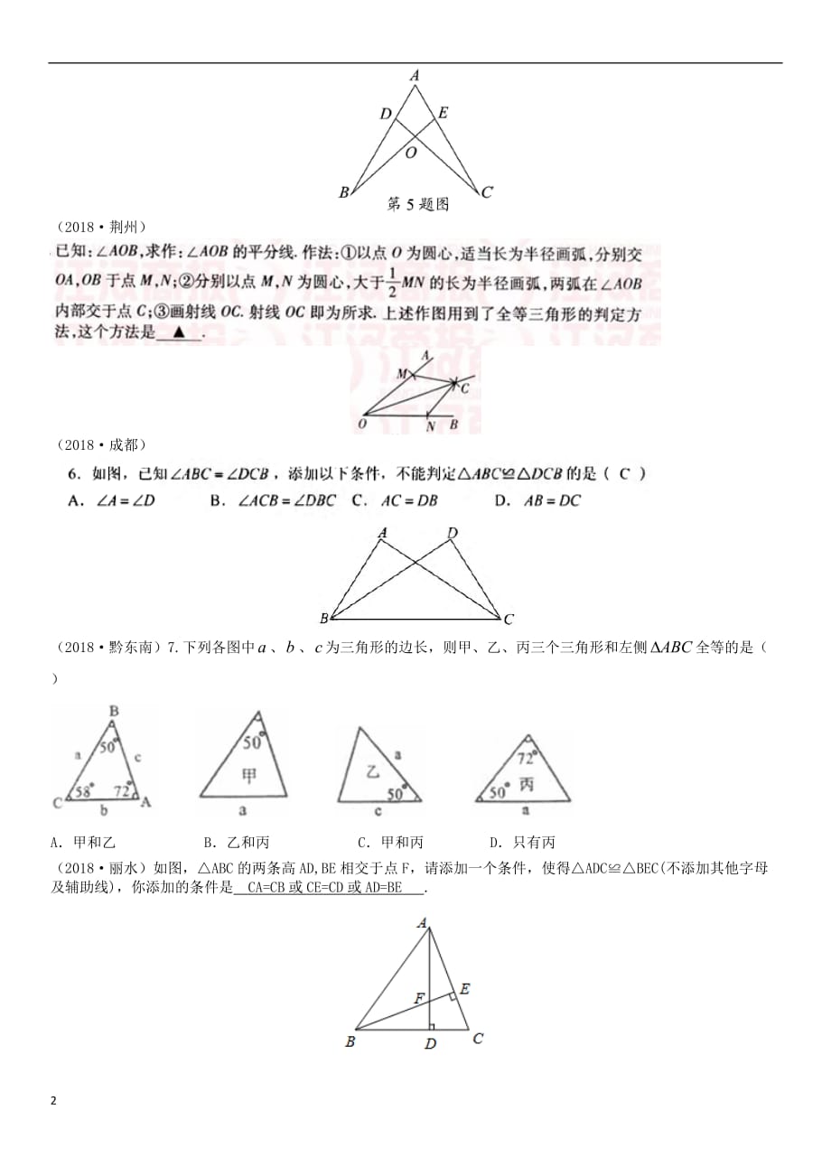 全国2018年中考数学真题分类汇编第17讲 全等三角形（无答案）_第2页