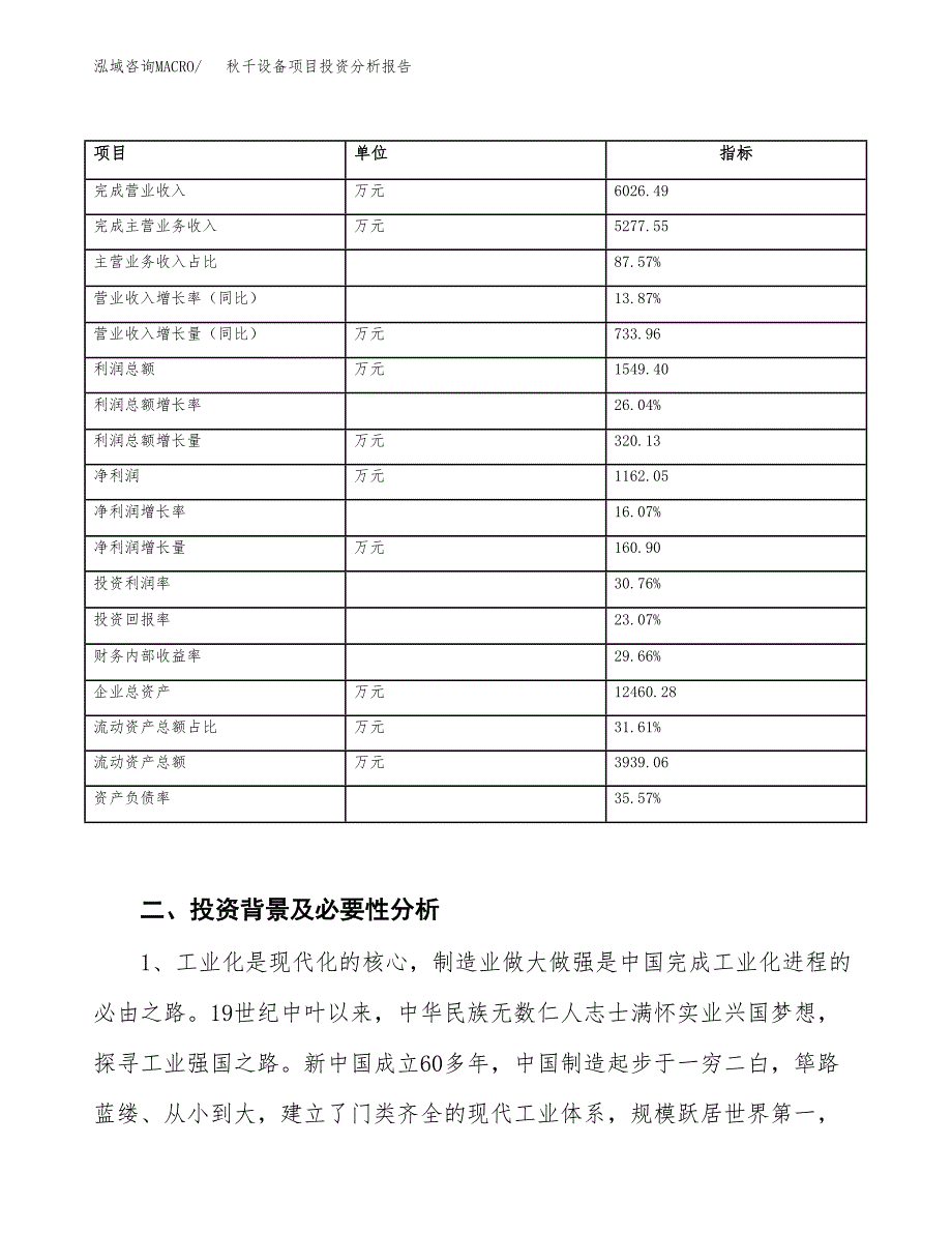 秋千设备项目投资分析报告（投融资报告）.docx_第3页