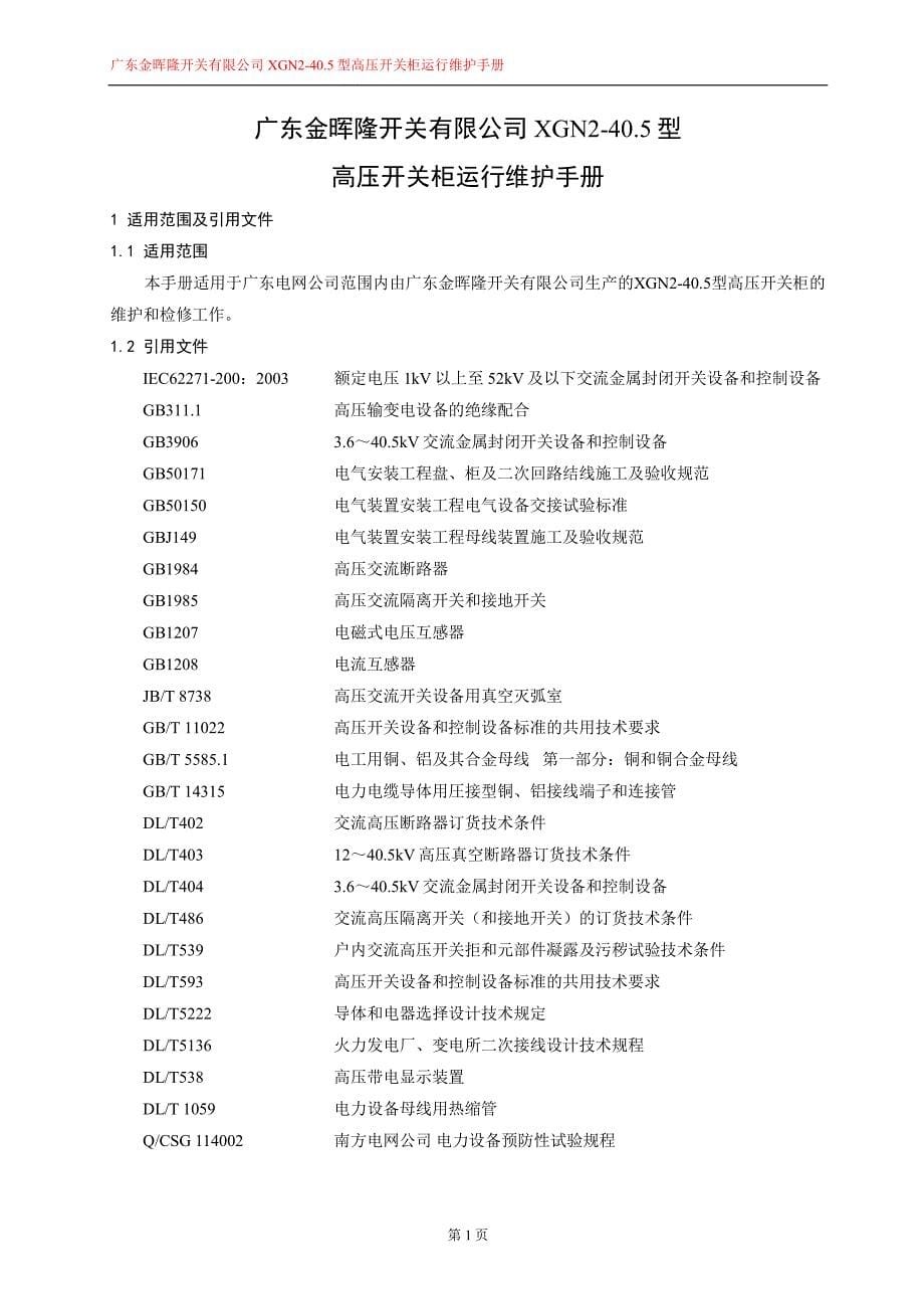 广东金晖隆开关有限公司XGN2-40.5型高压开关柜运行维护手册V1.0_第5页