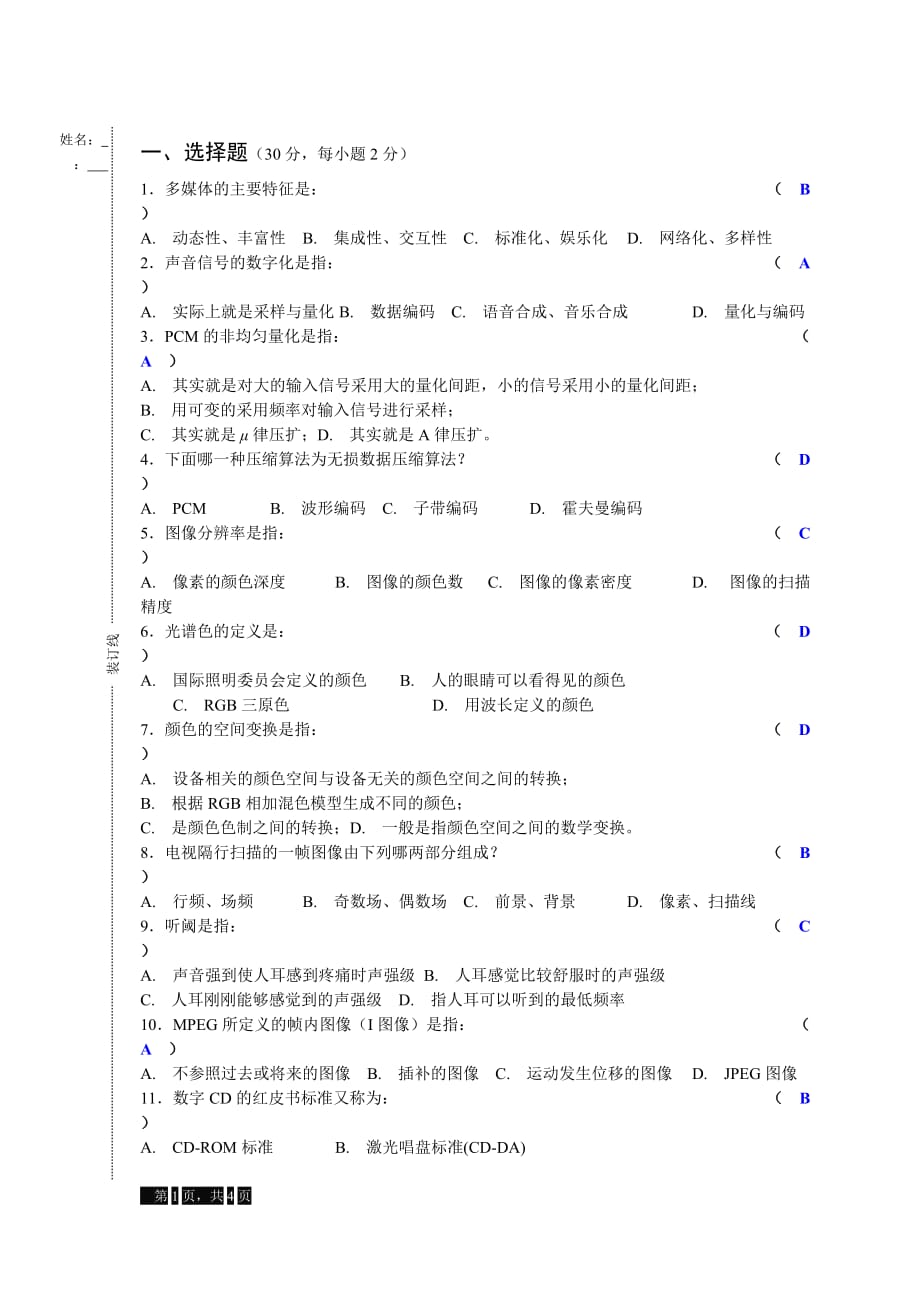 多媒体技术试卷及答案_第1页