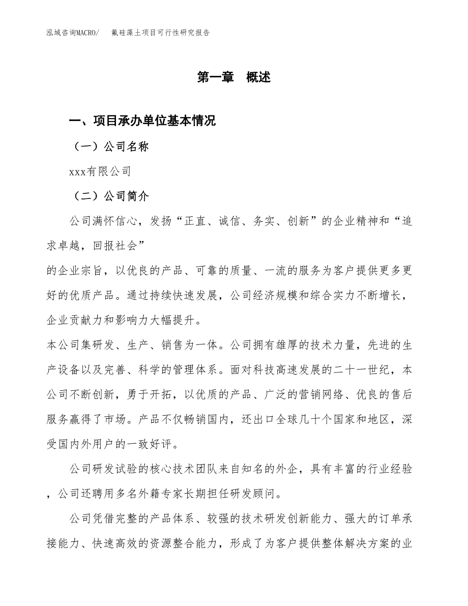 氟硅藻土项目可行性研究报告标准模板.docx_第4页