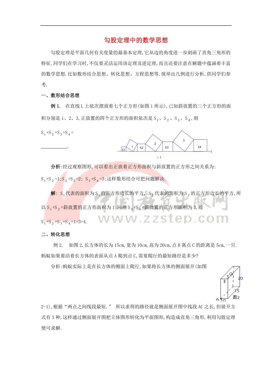 八年级数学上册 3.1 勾股定理 勾股定理中的数学思想素材 （新版）苏科版_第1页