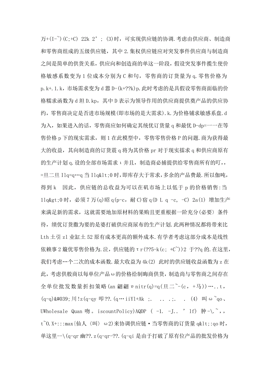 数量折扣契约下三级供应链的需求扰动管理_第4页