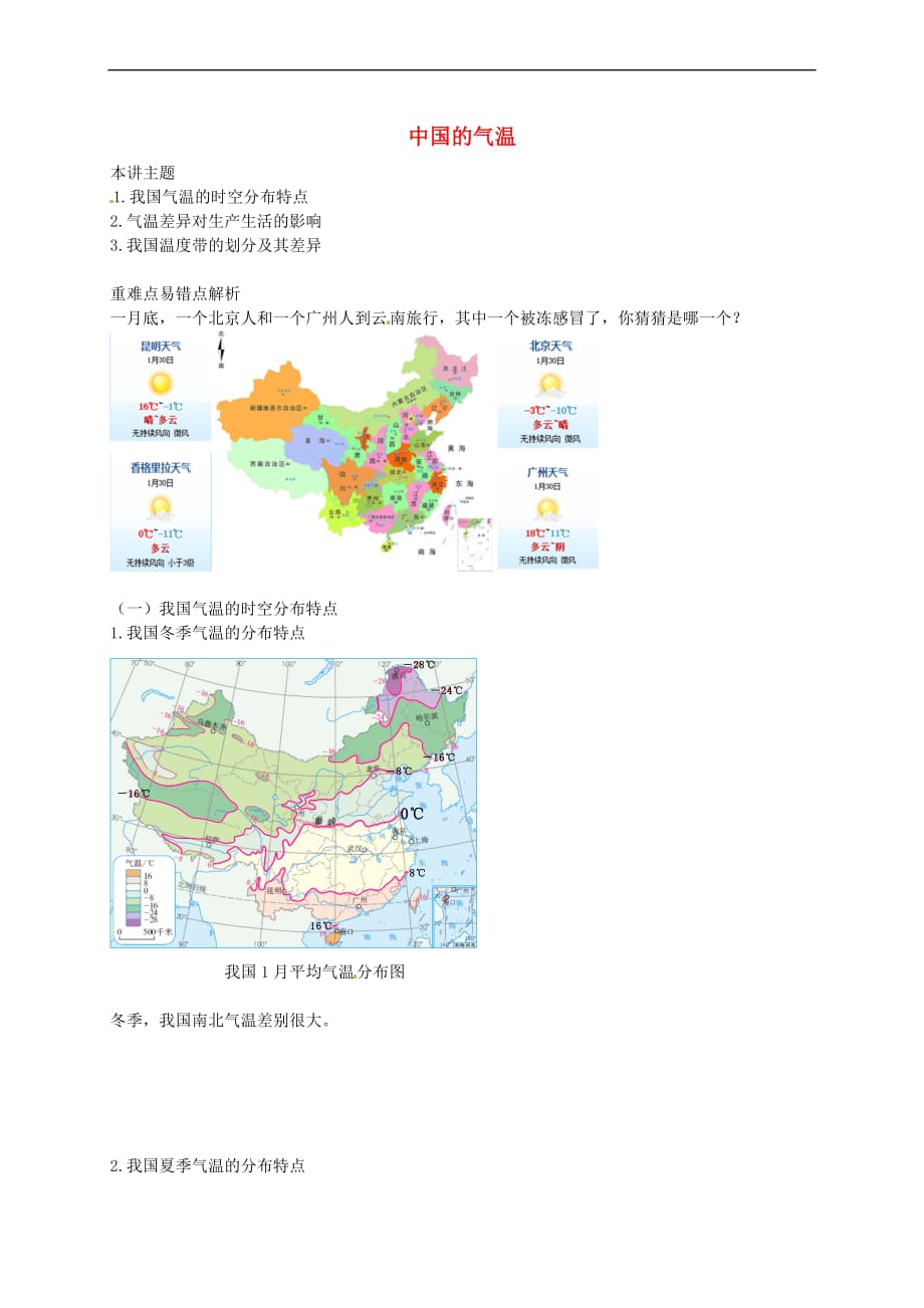 八年级地理上册第二章 第二节 中国的气候 中国的气温讲义 （新版）湘教版_第1页