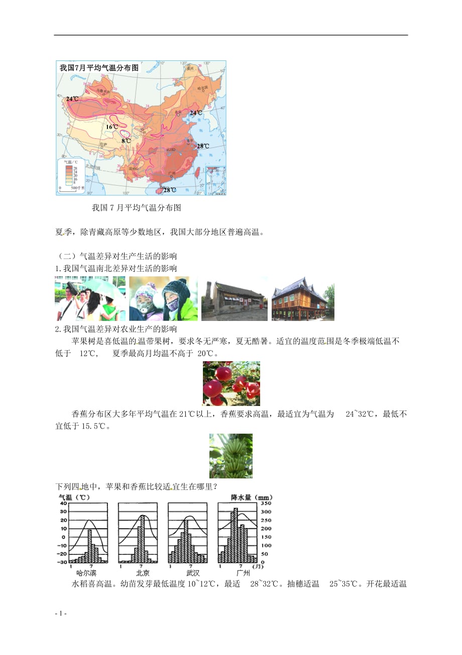 八年级地理上册第二章 第二节 中国的气候 中国的气温讲义 （新版）湘教版_第2页