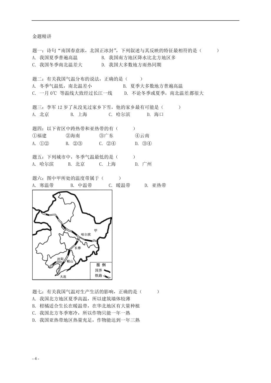 八年级地理上册第二章 第二节 中国的气候 中国的气温讲义 （新版）湘教版_第5页