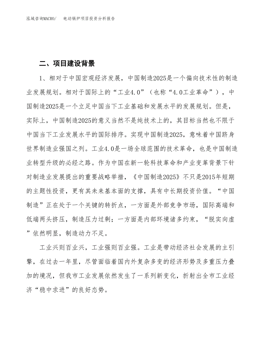 电动锅炉项目投资分析报告（投融资报告）.docx_第4页