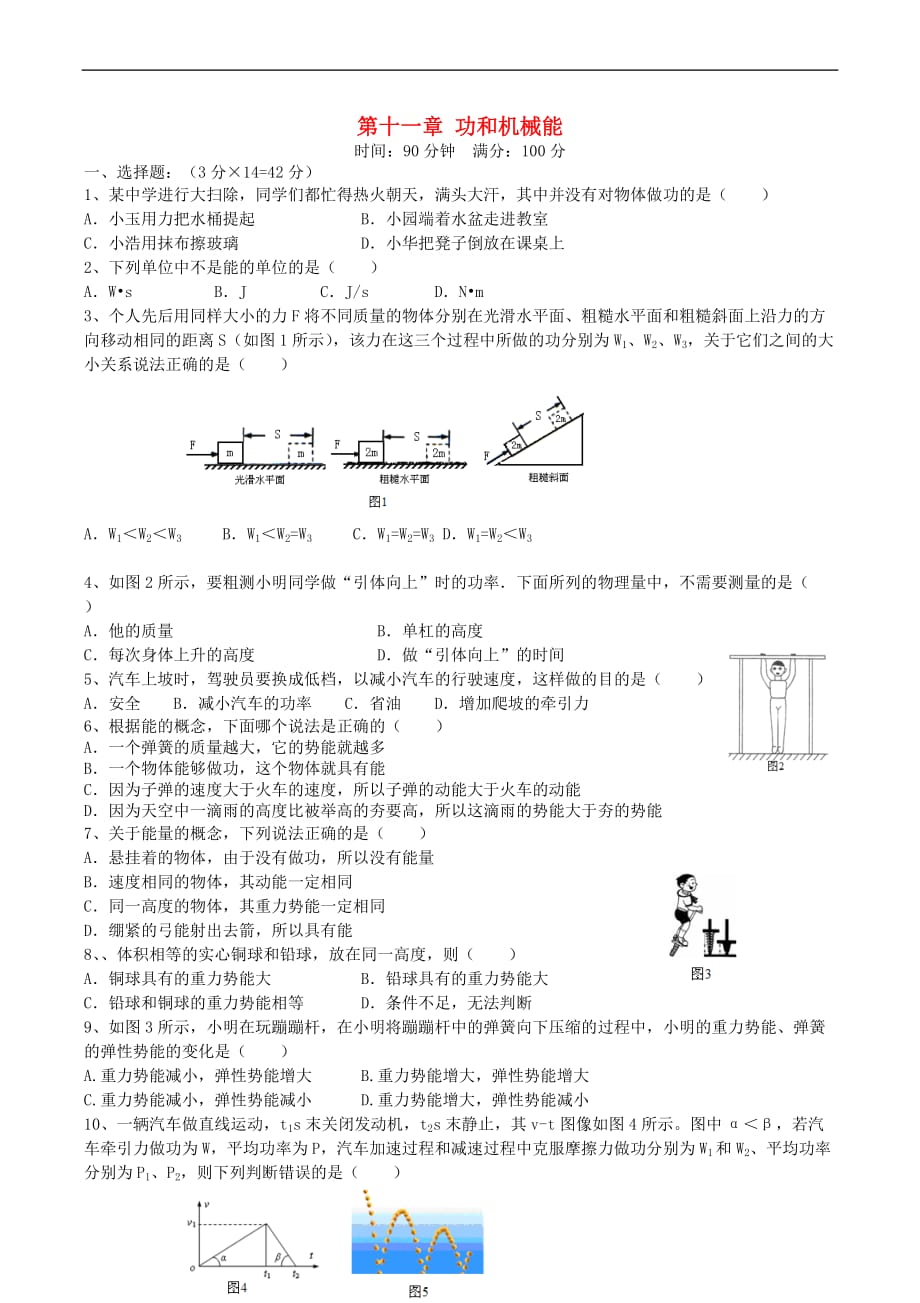 八年级物理下册 第十一章 功和机械能全章测试题（新版）新人教版_第1页