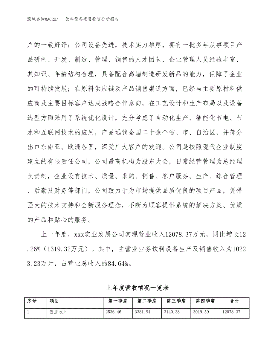 饮料设备项目投资分析报告（投融资报告）.docx_第2页