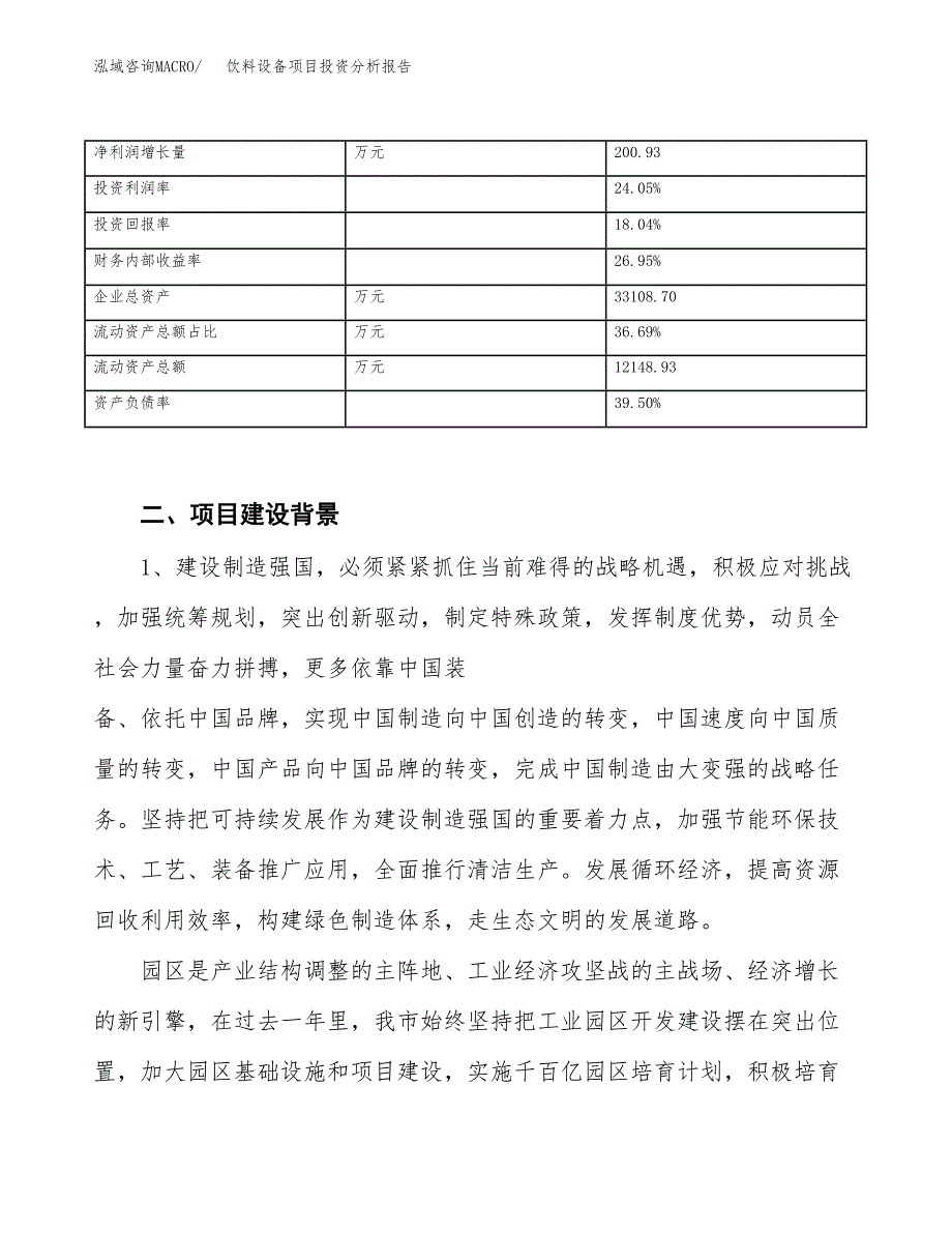 饮料设备项目投资分析报告（投融资报告）.docx_第4页