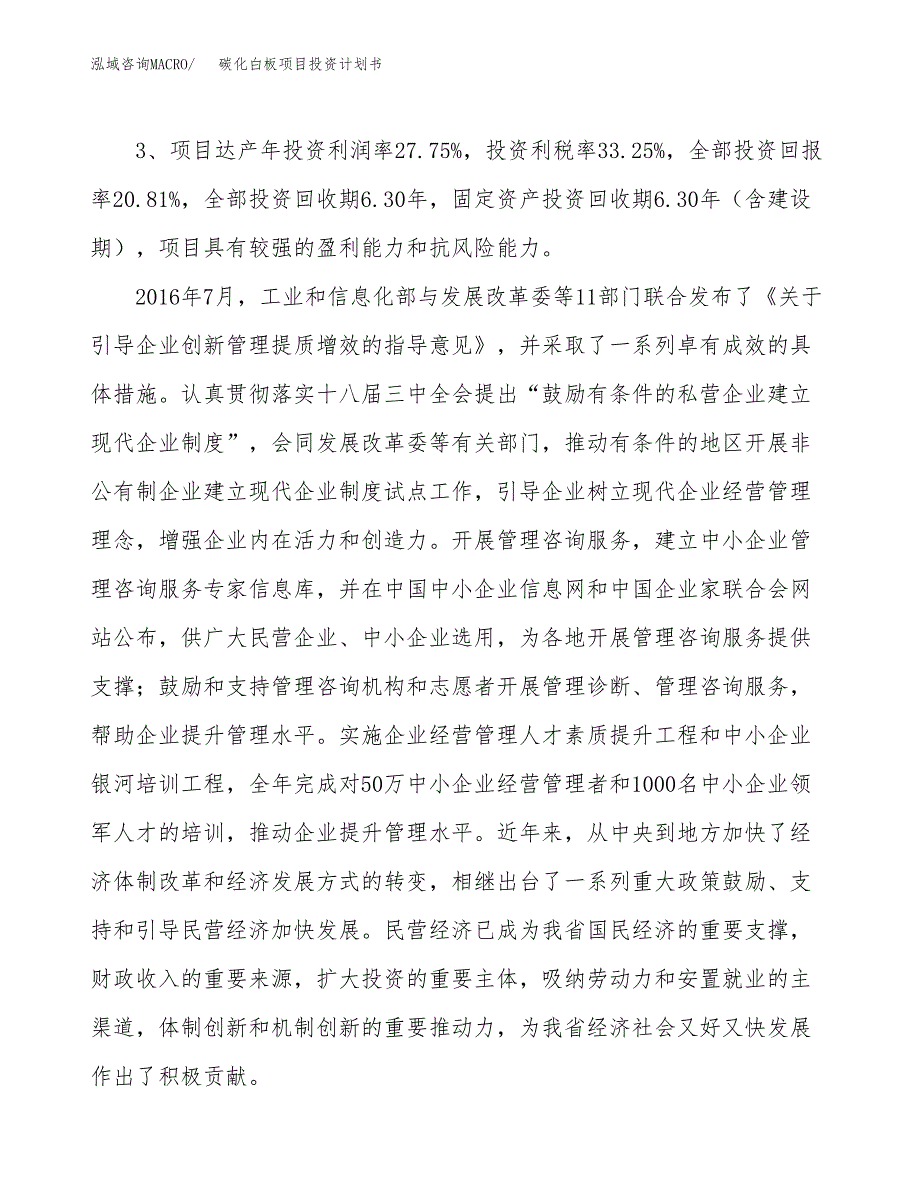 碳化白板项目投资计划书(融资报告).docx_第4页