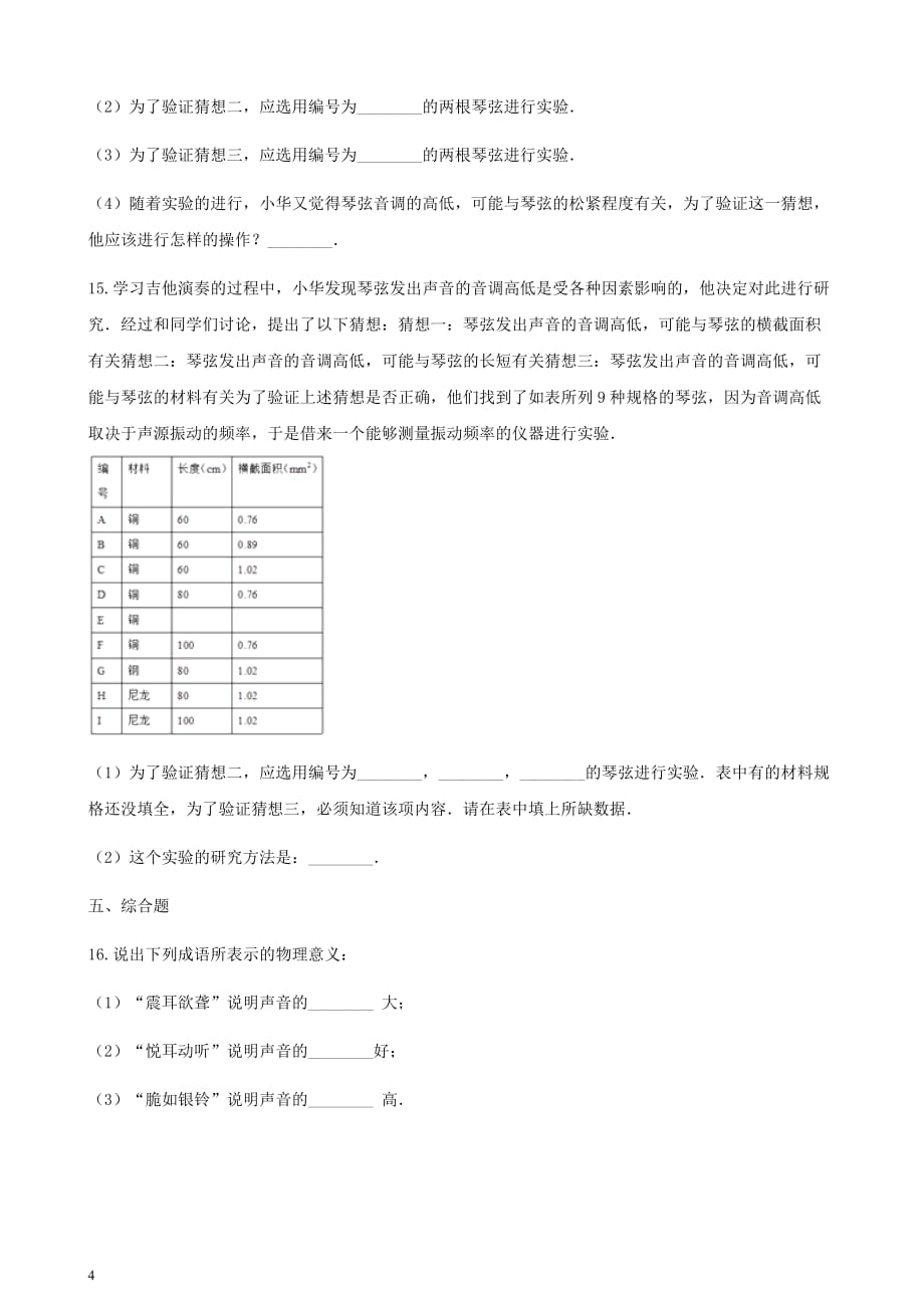 八年级物理全册 3.2 声音的特性同步测试 （新版）沪科版_第4页