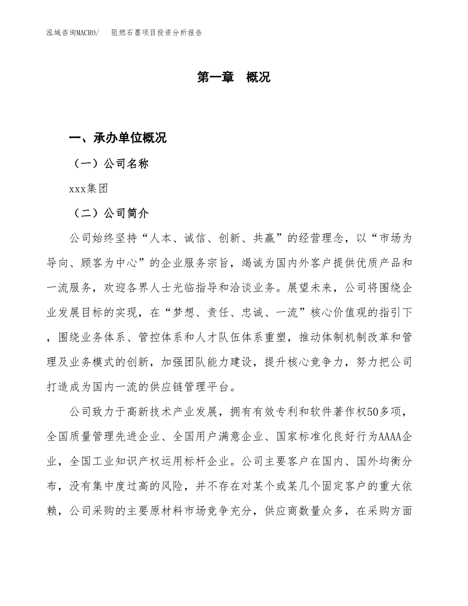 阻燃石墨项目投资分析报告（投融资报告）.docx_第1页