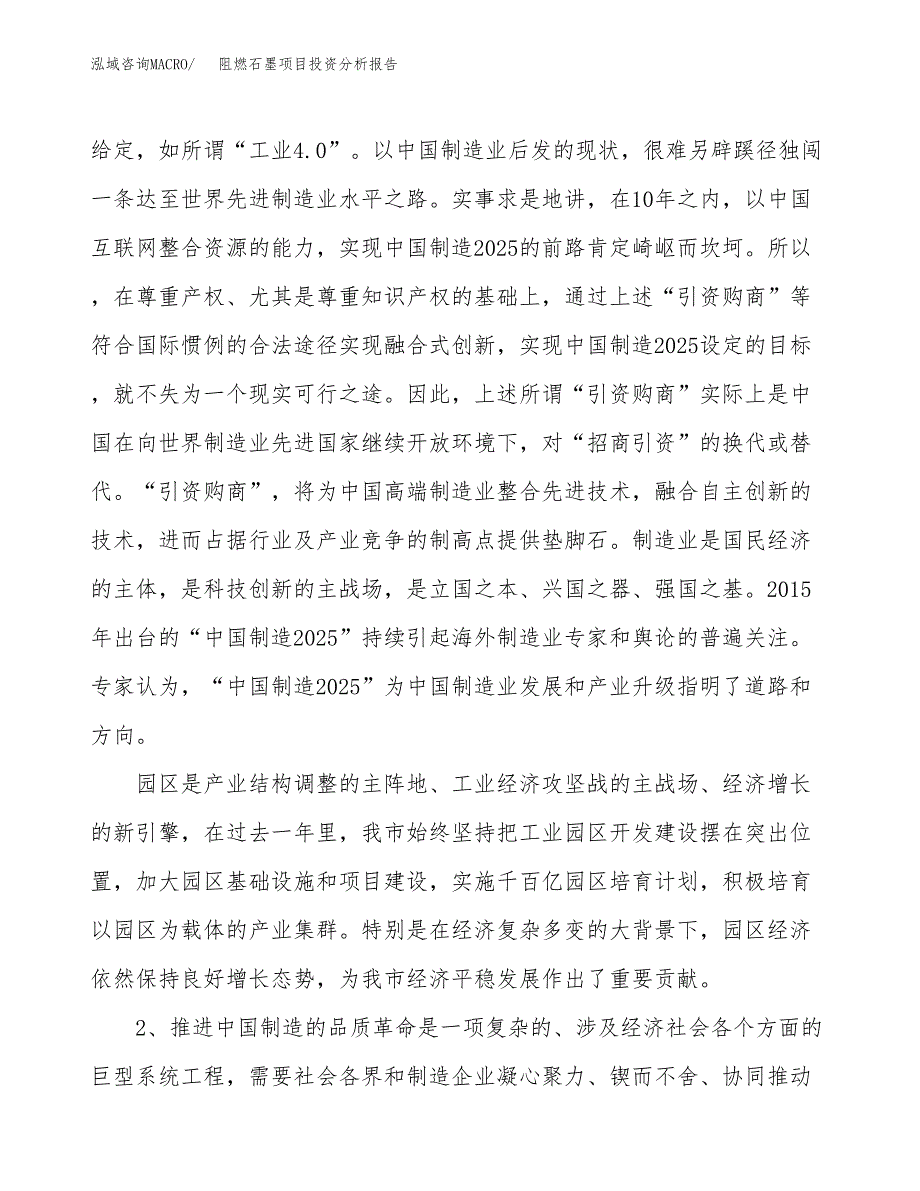 阻燃石墨项目投资分析报告（投融资报告）.docx_第4页